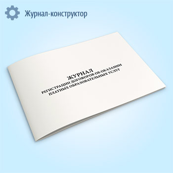 Журнал регистрации договоров об оказании платных образовательных услуг